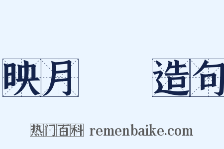 映月讀書造句是什么意思的图片